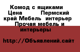 Комод с ящиками › Цена ­ 300 - Пермский край Мебель, интерьер » Прочая мебель и интерьеры   